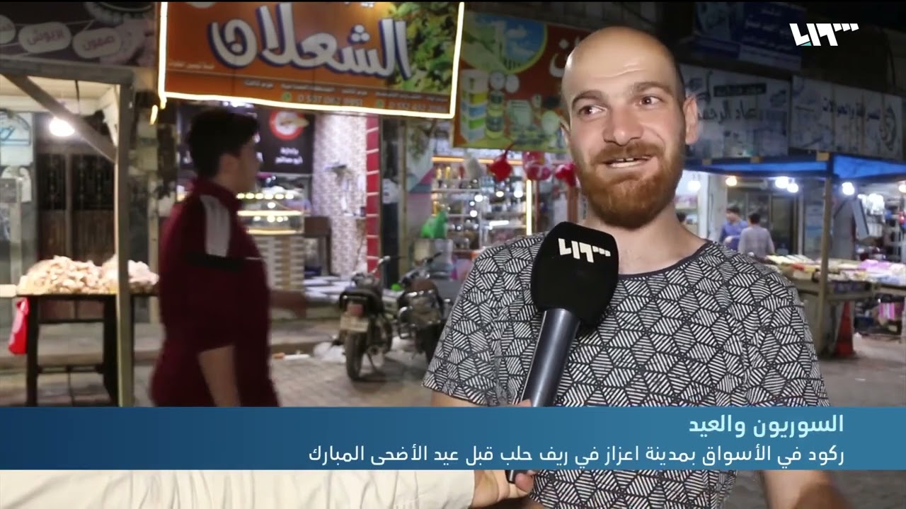 ركود في الأسواق بمدينة اعزاز في ريف حلب قبل عيد الأضحى المبارك