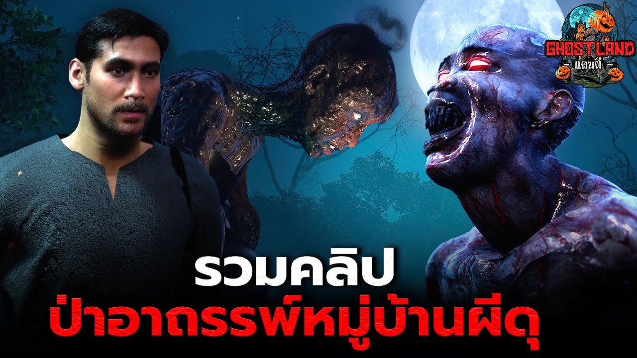 รวมคลิปป่าอาถรรพ์ หมู่บ้านผีดุ I Ghostland แดนผี (เรื่องผี3D)