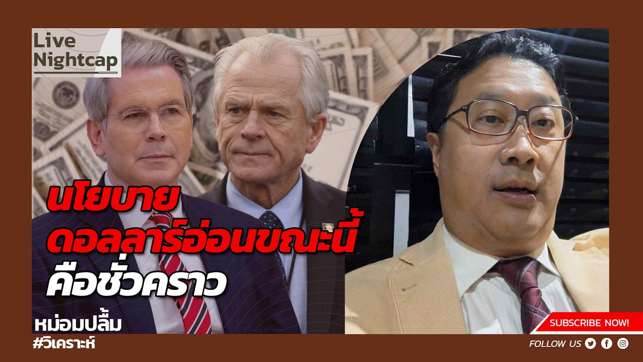 นโยบายดอลลาร์อ่อนขณะนี้คือชั่วคราว