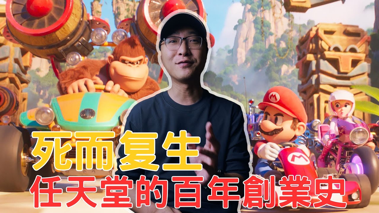 死N次翻生N次！任天堂彪悍的百年創業史