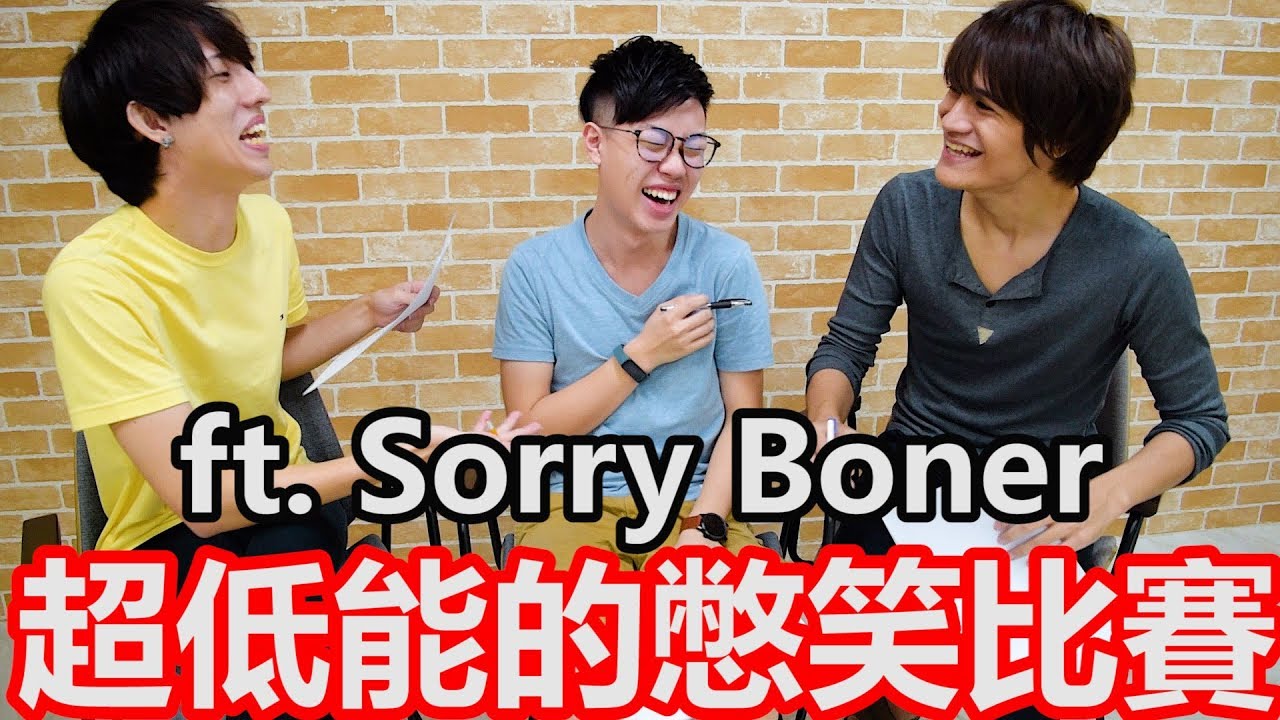 【Will Shen嬸嬸】超低能的冷笑話比賽?!你有勇氣看嗎? ft.Sorry Boner