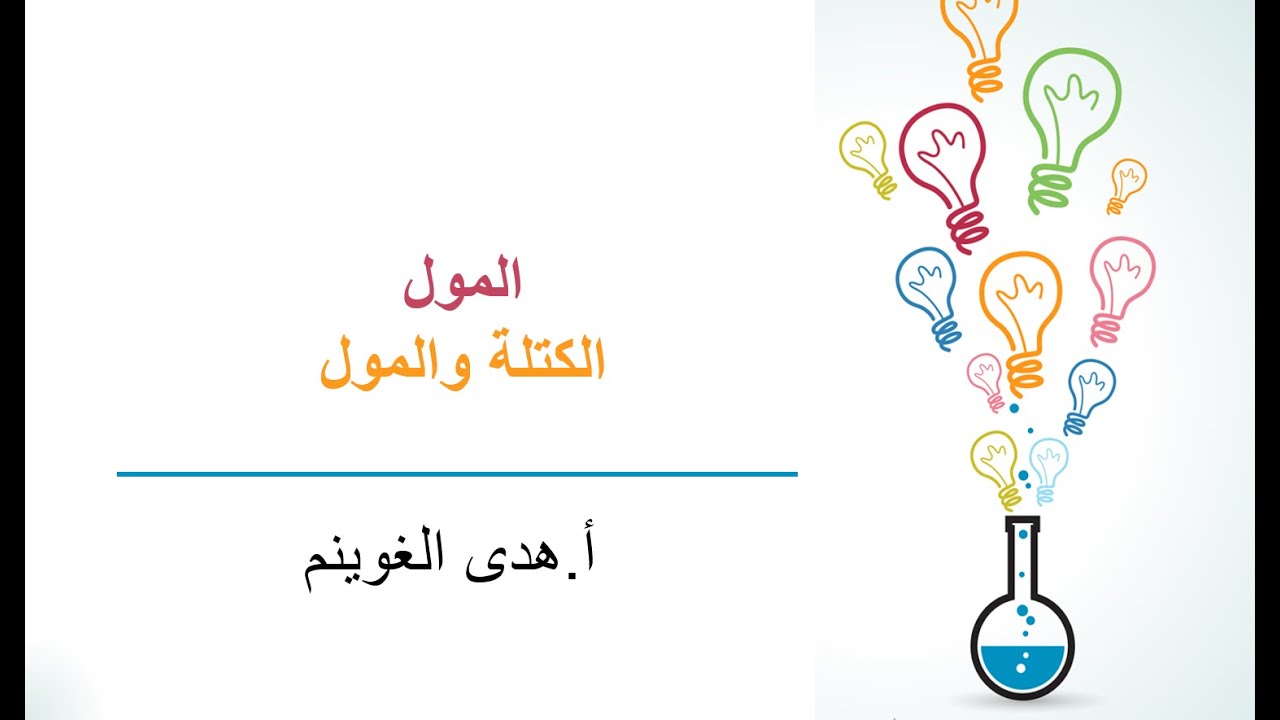أ. هدى الغوينم | المول - الكتلة والمول
