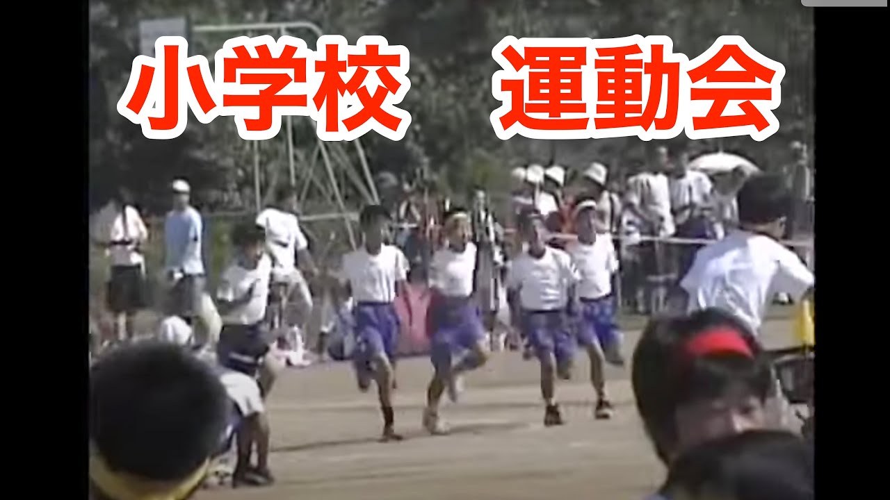 福田町立 福田小学校　運動会　2001年10月