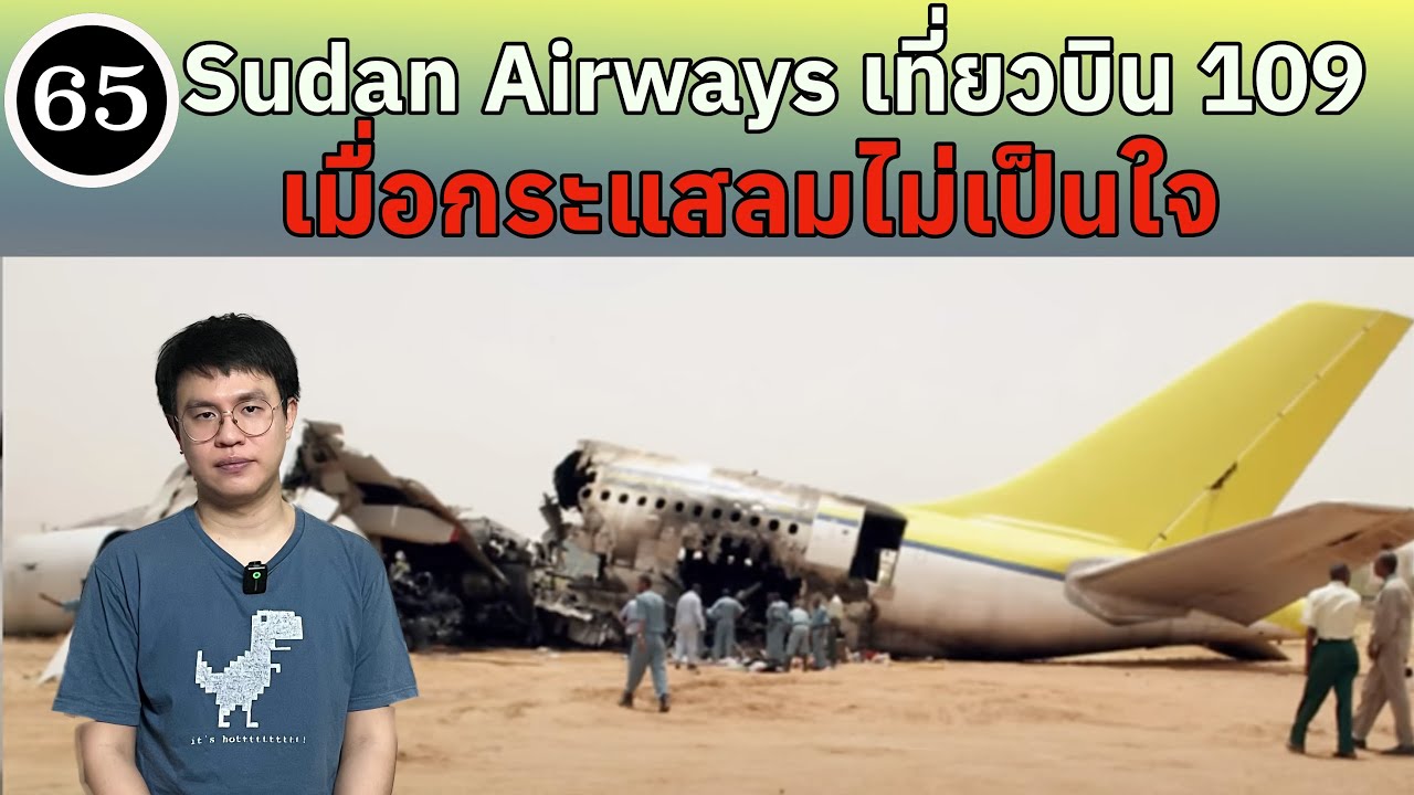 EP65 - Sudan Airways 109 เมื่อกระแสลมไม่เป็นใจ | BallBinTH