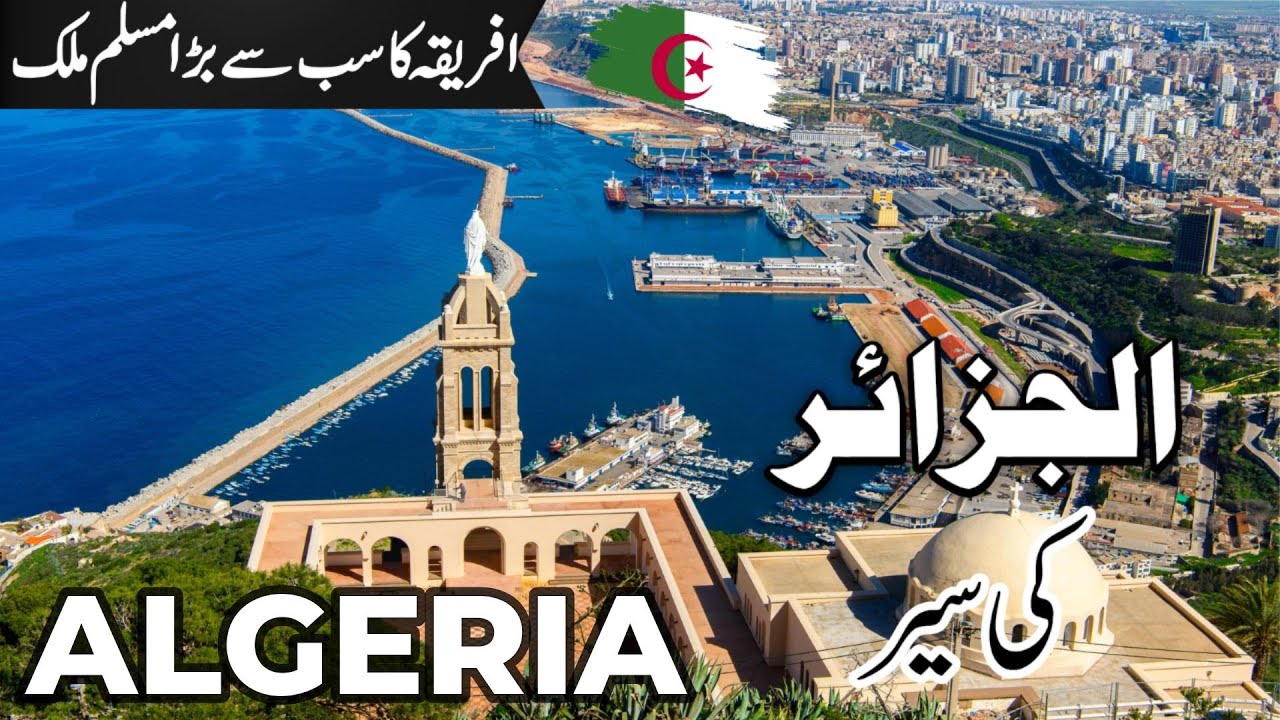 Algeria Travel |amazing facts about Algeria | الجزائر کی سیر |#info_at_ahsan