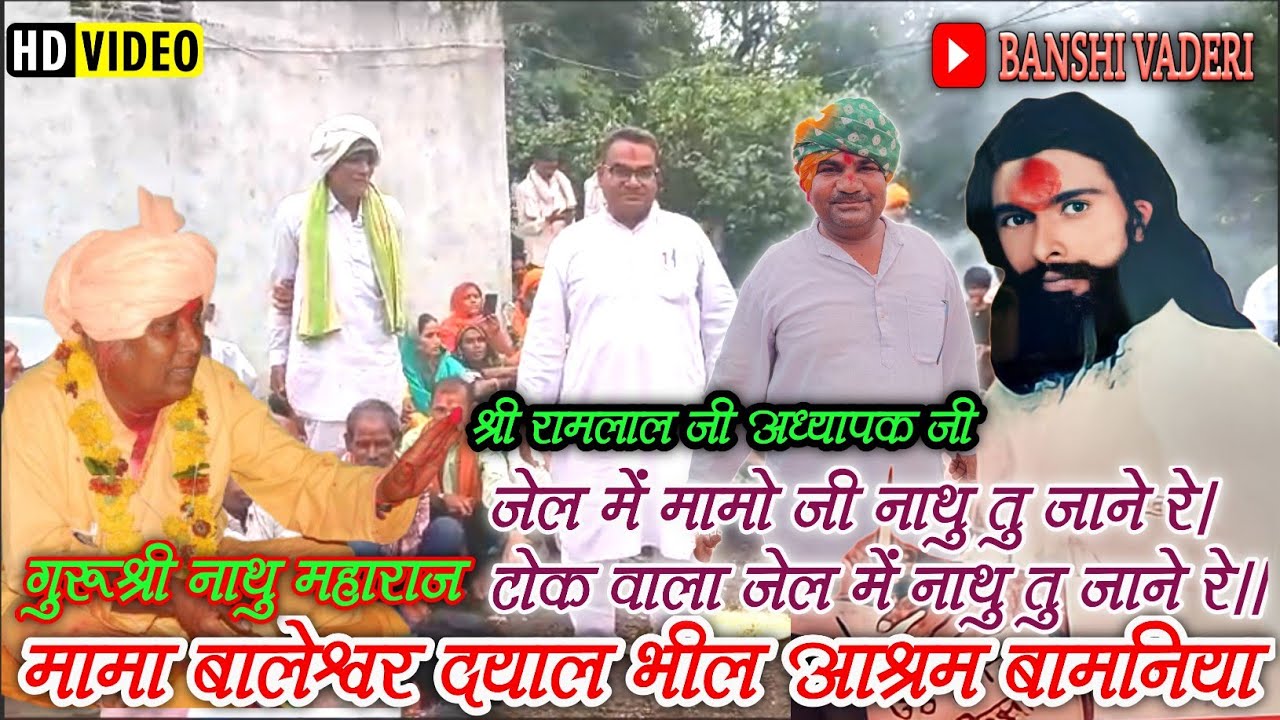 मामा बालेश्वर दयाल भजन / आदिवासी भजन // गुरू श्री नाथु महाराज / श्री रामलाल जी अध्यापक भील आश्रम।