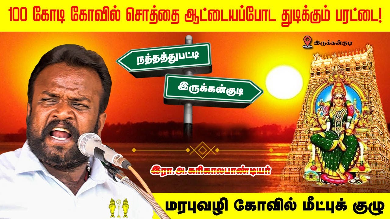 இருக்கன்குடி கோவில் யாருக்கு சொந்தம்? கோவில் சொத்து 100 கோடியை ஆட்டையப்போட  துடிக்கும்  பரட்டை!