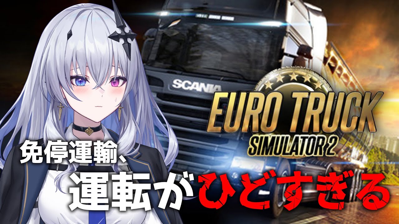 運転が下手すぎる女 ユーロトラックシミュレーター2ダイジェスト【天帝フォルテ / ネオポルテ】