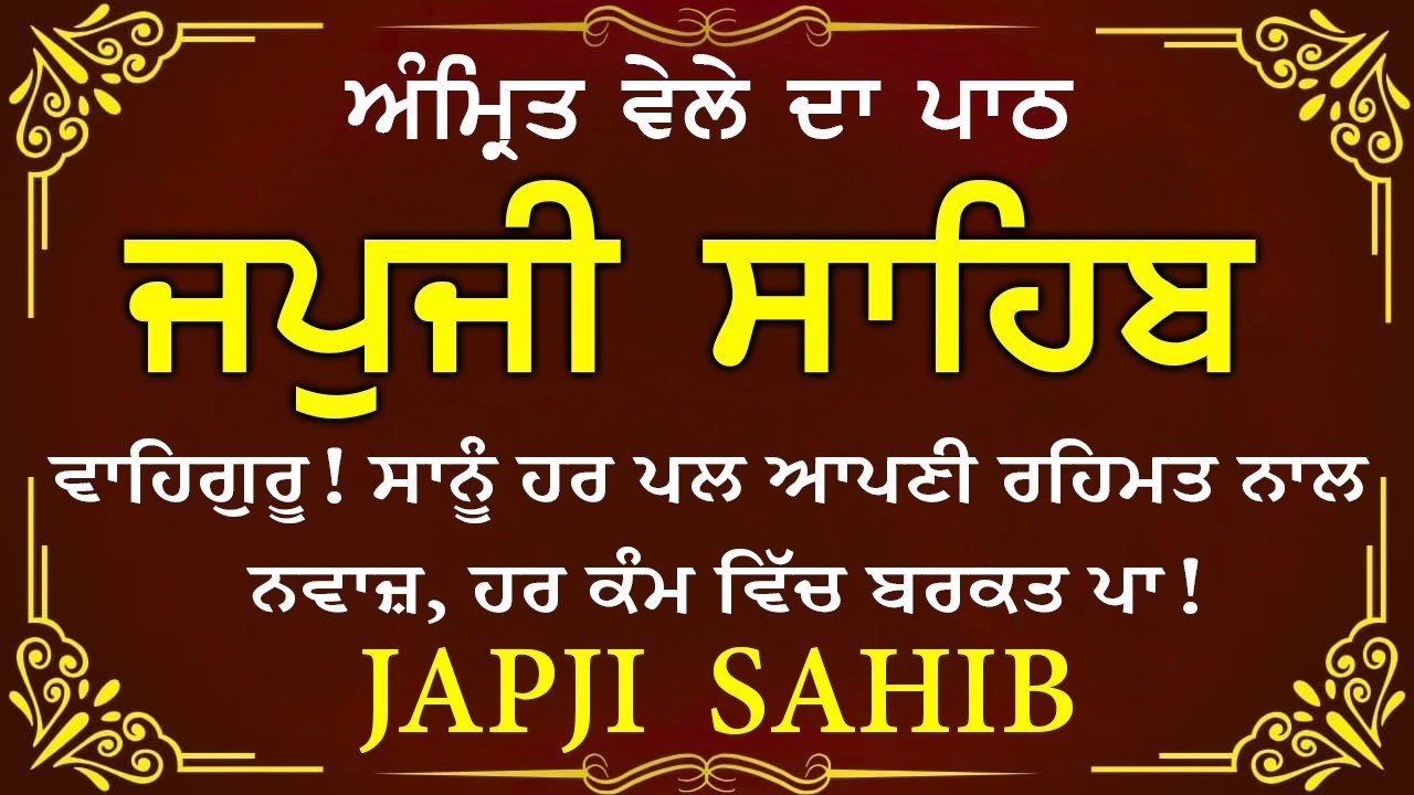 Morning Prayer | ਅੰਮ੍ਰਿਤ ਵੇਲੇ ਦਾ ਪਾਠ | ਜਪੁਜੀ ਸਾਹਿਬ | Japji Sahib Da Path | Japji Sahib #sikhprayer