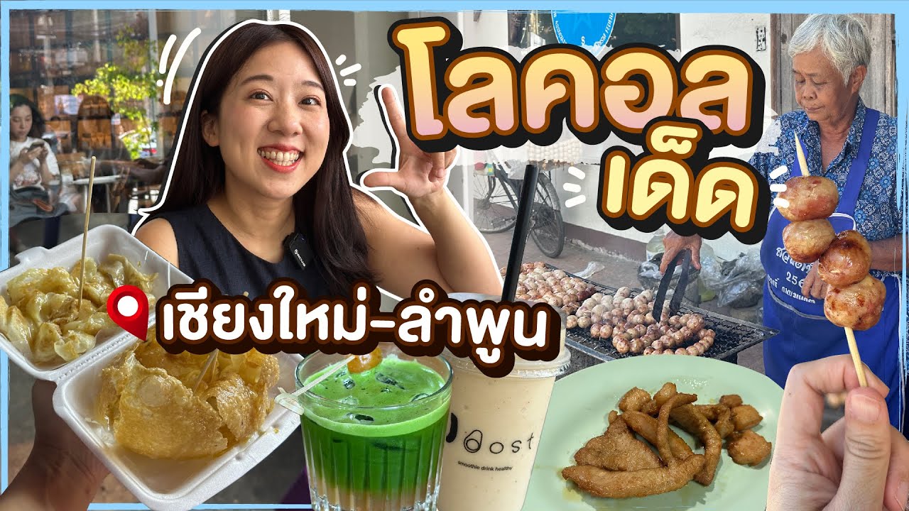 (ซับไทย)บิ๊มกินแหลก แอ่วเชียงใหม่-ลำพูน กินร้านโลคอลสุดเด็ด EP.288