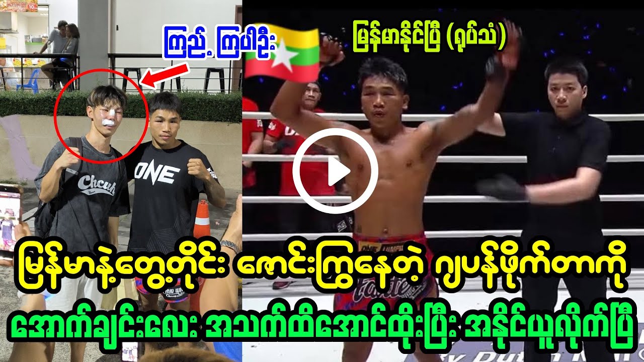 ဒီတစ်ခါကြိုးဝိုင်းထဲ အိပ်မက်မမက်ဘဲ တကယ်အနိုင်ယူသွားခဲ့တဲ့ အောက်ချင်းလေး