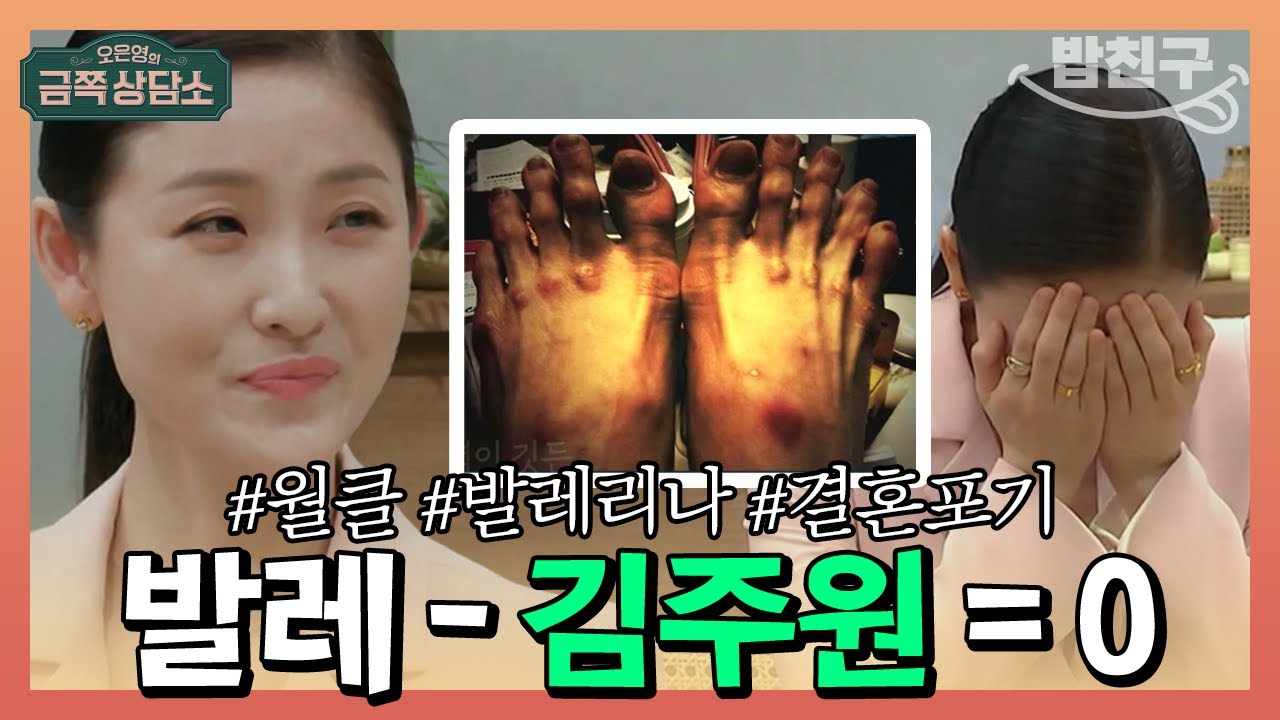 [#밥친구] 은퇴 생각만 해도 눈물이 뚝뚝😥 발레를 위해 모든 걸 포기한 발레리나 김주원 | 오은영의 금쪽 상담소 32회