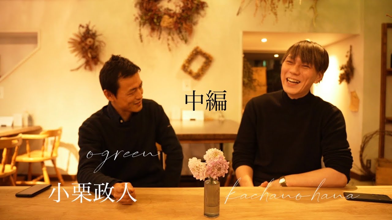 【花屋10】フローリスト対談　静岡浜松　ogreen小栗政人　中編　海外での活動