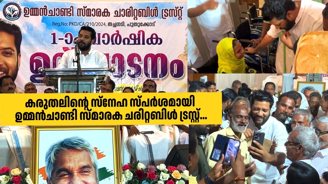 ഉമ്മൻചാണ്ടി സ്മാരക ചരിറ്റബിൾ ട്രസ്റ്റ്&zwnj; ഒന്നാം വാർഷികം ഉദ്ഘാടനം ചെയ്ത് ഷാഫി പറമ്പിൽ എം.പി