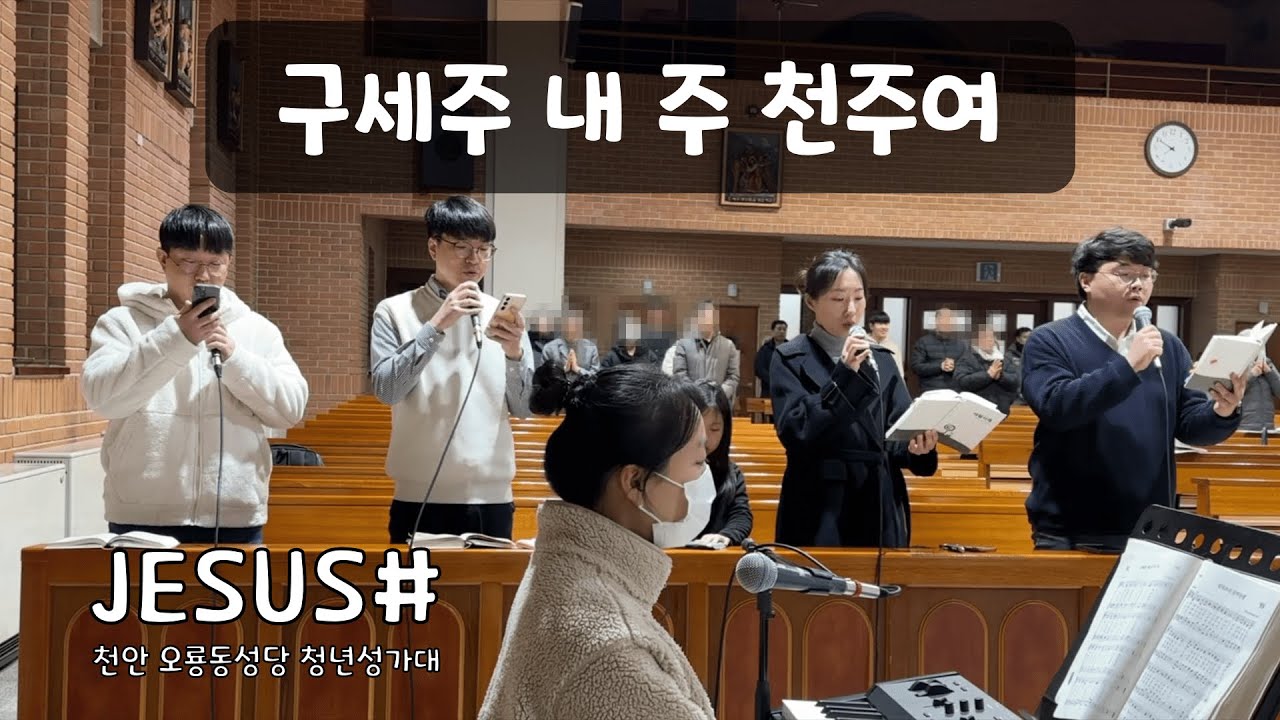 구세주 내 주 천주여 - JESUS# [천안오룡동성당 청년성가대]