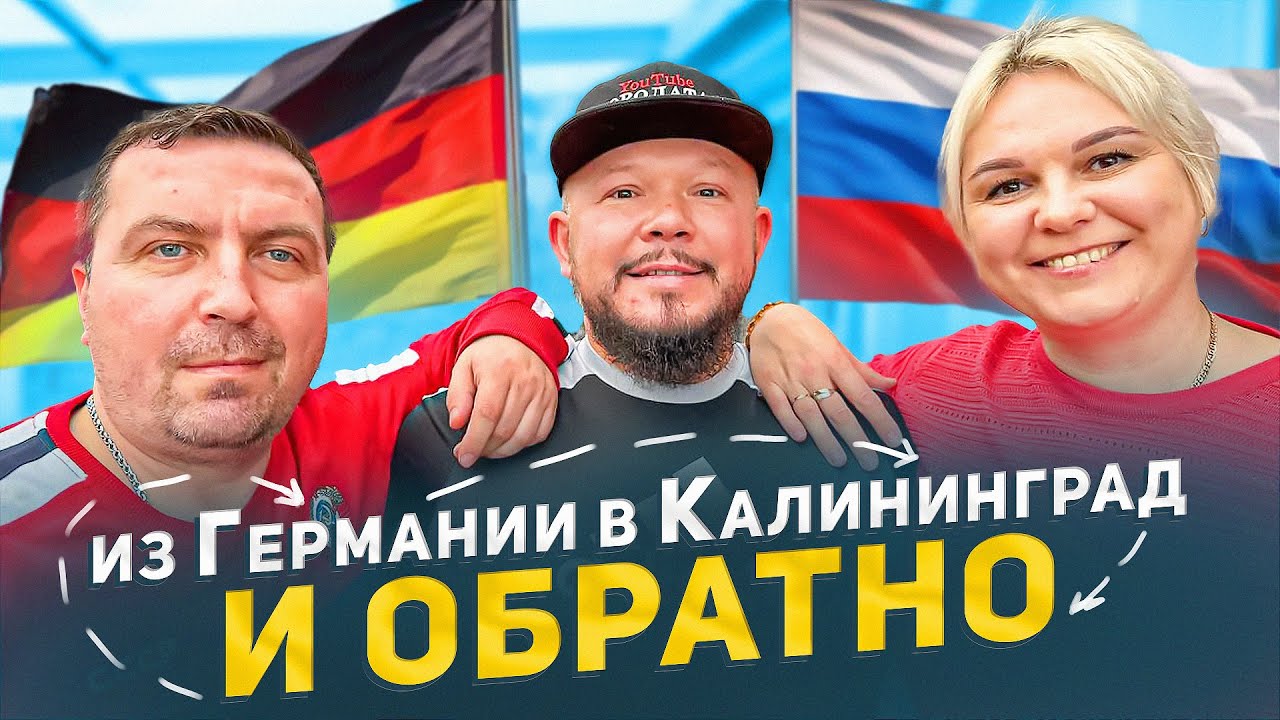 ИЗ ГЕРМАНИИ В КАЛИНИНГРАД ВСЯ ПРАВДА ВПЕЧАТЛЕНИЕ ОТ ПОЕЗДКИ И ИНФОРМАЦИЯ О ПЕРЕСЕЧЕНИИ ГРАНИЦ