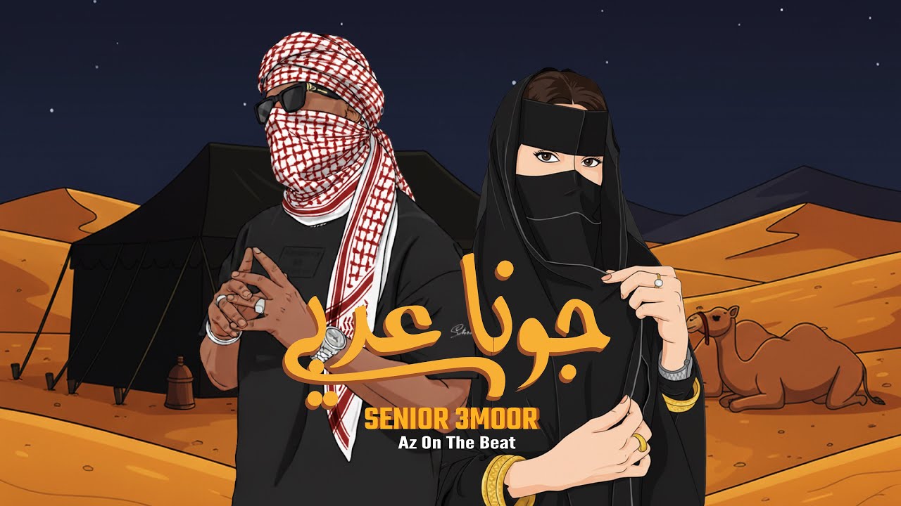 SENIOR 3MOOR - Jawna 3rby | سنيور عمور - جونا عربي | K FORCE ( Prod by. Az )