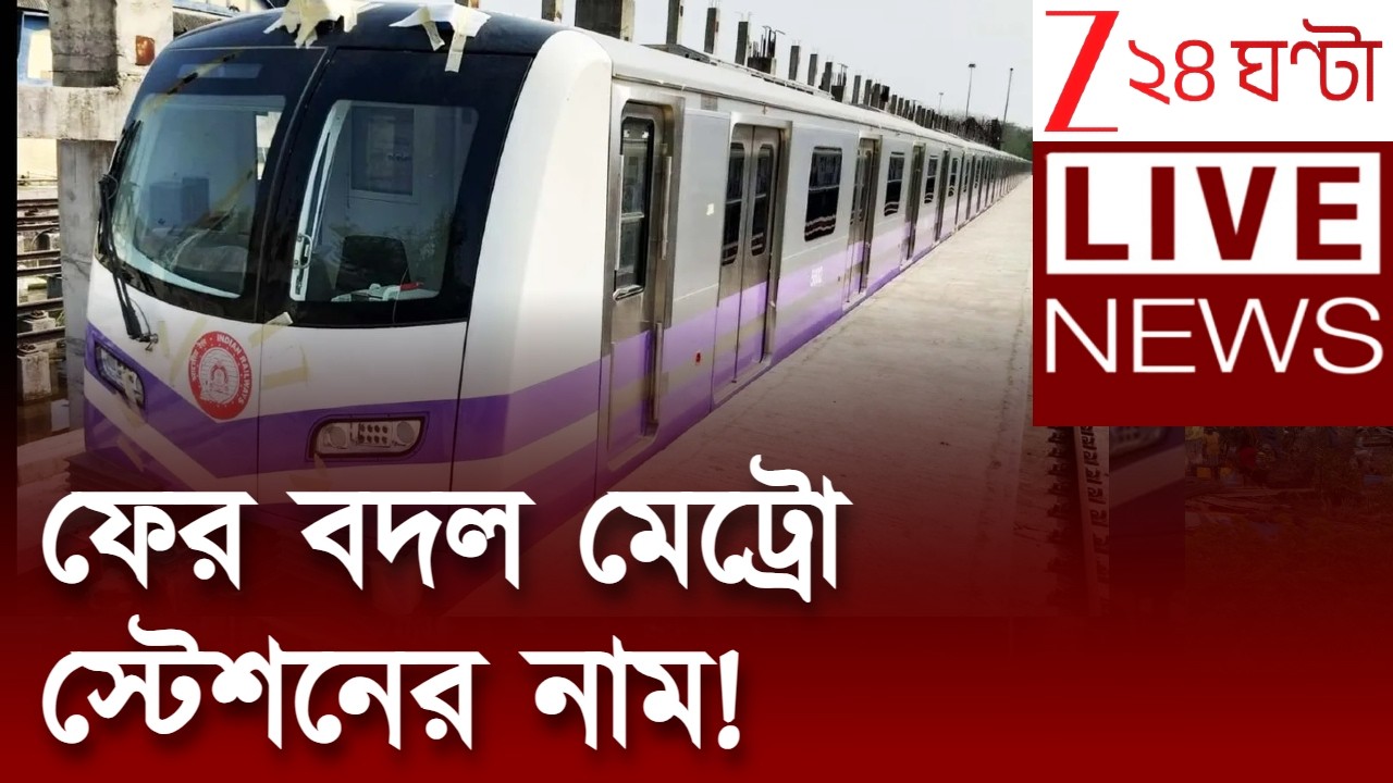 Kolkata Metro Station Renaming | ফের বদল মেট্রো স্টেশনের নাম! | LIVE | Zee 24 Ghanta