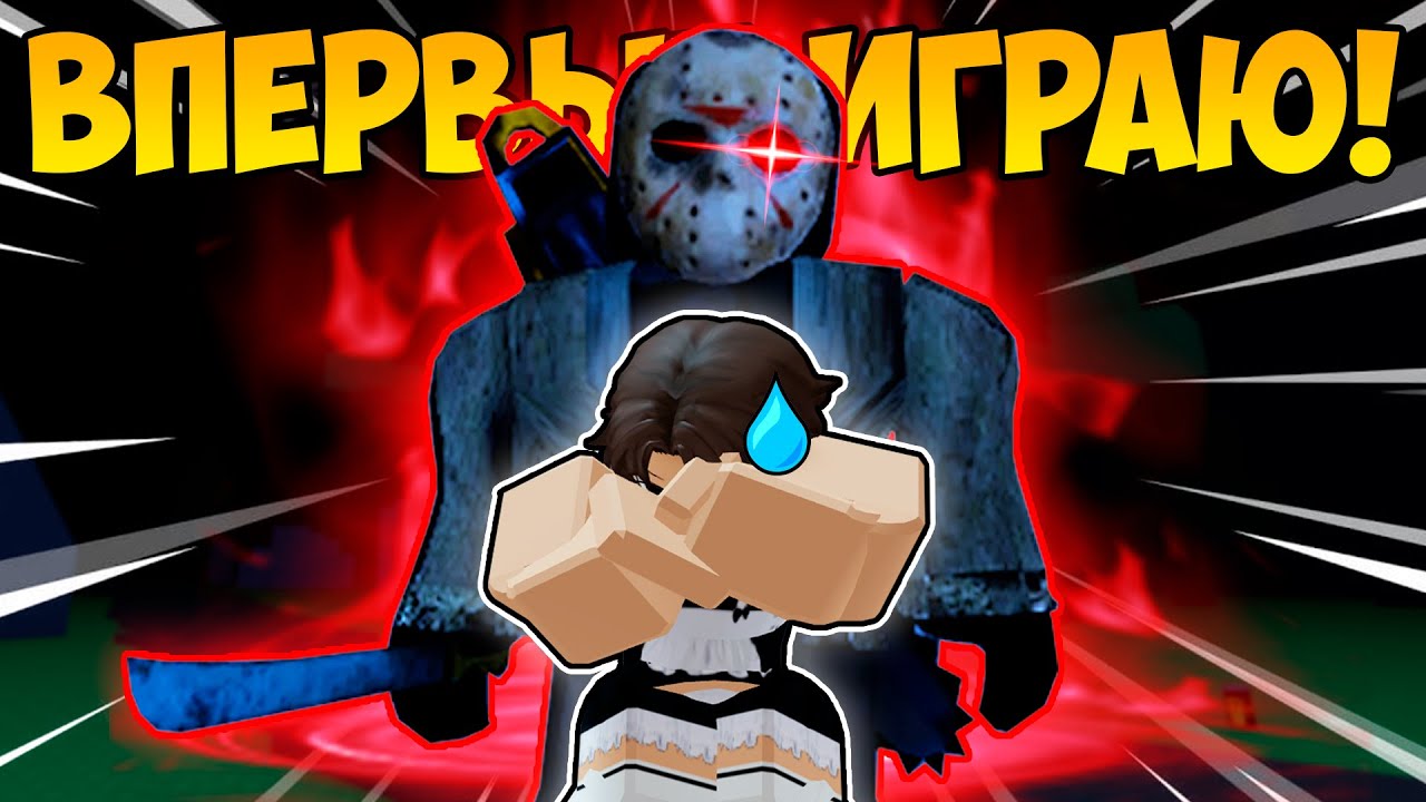 ВПЕРВЫЕ ИГРАЮ В ФОРСАКЕН! | Forsaken | Roblox