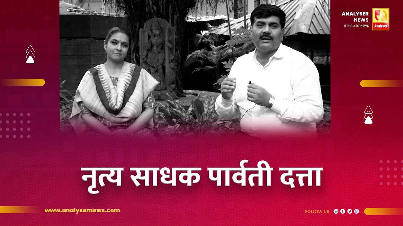 नृत्य साधक पार्वती दत्ता | Sushil Kulkarni | Analyser | Parwati Dutta | MAHAGAMI