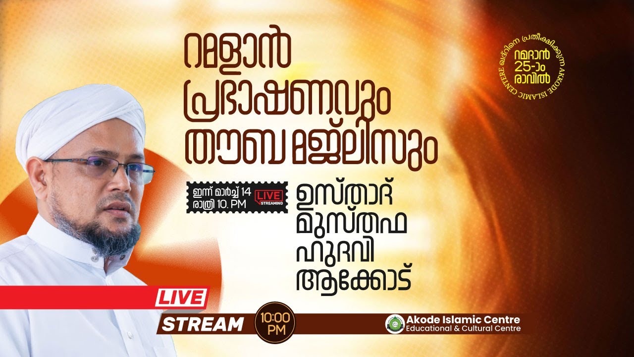 റമളാൻ 25-ാം രാവ് | റമളാൻ പ്രഭാഷണവും തൗബ മജ്‌ലിസും | മുസ്തഫ ഹുദവി ആക്കോട് | AKODE ISLAMIC CENTRE