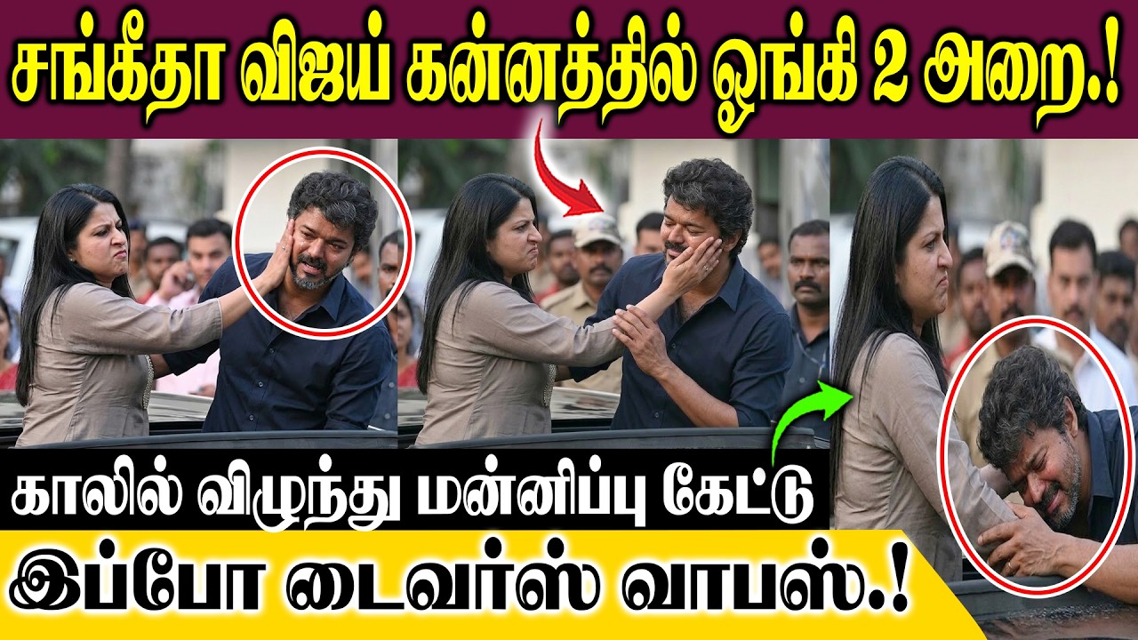 சங்கீதா விஜய் கன்னத்தில் ஓங்கி 2 அறை.. காலில் விழுந்து மன்னிப்பு கேட்டு இப்போ டைவர்ஸ் வாபஸ்.!