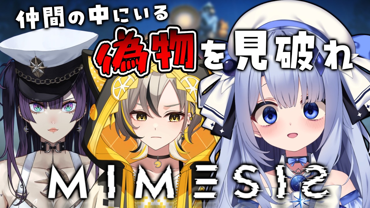 【MIMESIS】同期との絆を見せつけていく！！！！！【占藍まいな  / エティプロ】