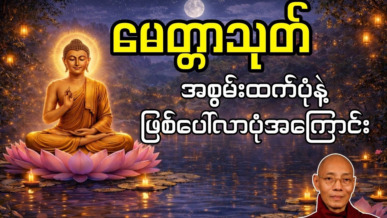 မေတ္တာသုတ် အစွမ်းထက်ပုံနဲ့ ဖြစ်ပေါ်လာပုံအကြောင်း | ပါမောက္ခချုပ်ဆရာတော်ဘုရားကြီး
