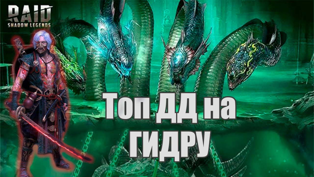 Тоширо Топ ДД на Гидру | Невозможная Гидра | Raid Shadow Legends