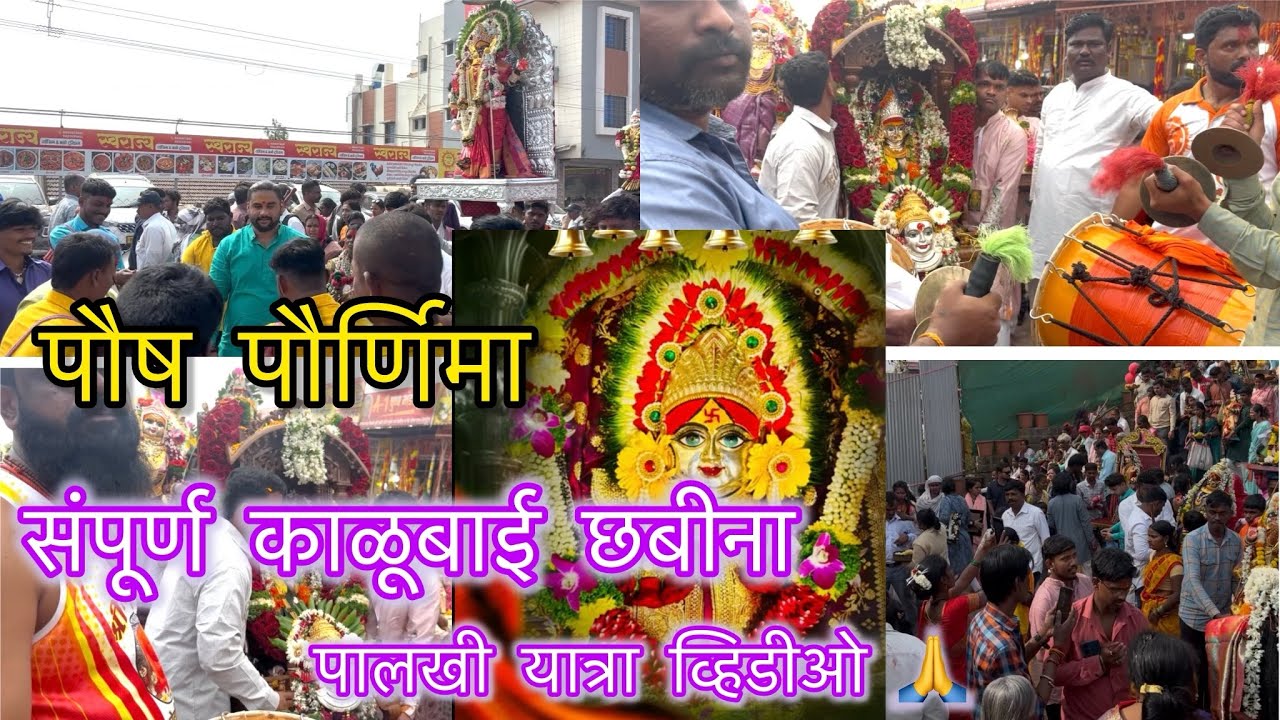 काळूबाई संपूर्ण छभीना | पालखी व्हिडीओ पौष पौर्णिमा #kalubae video 🙏#longvideo #trending #2026