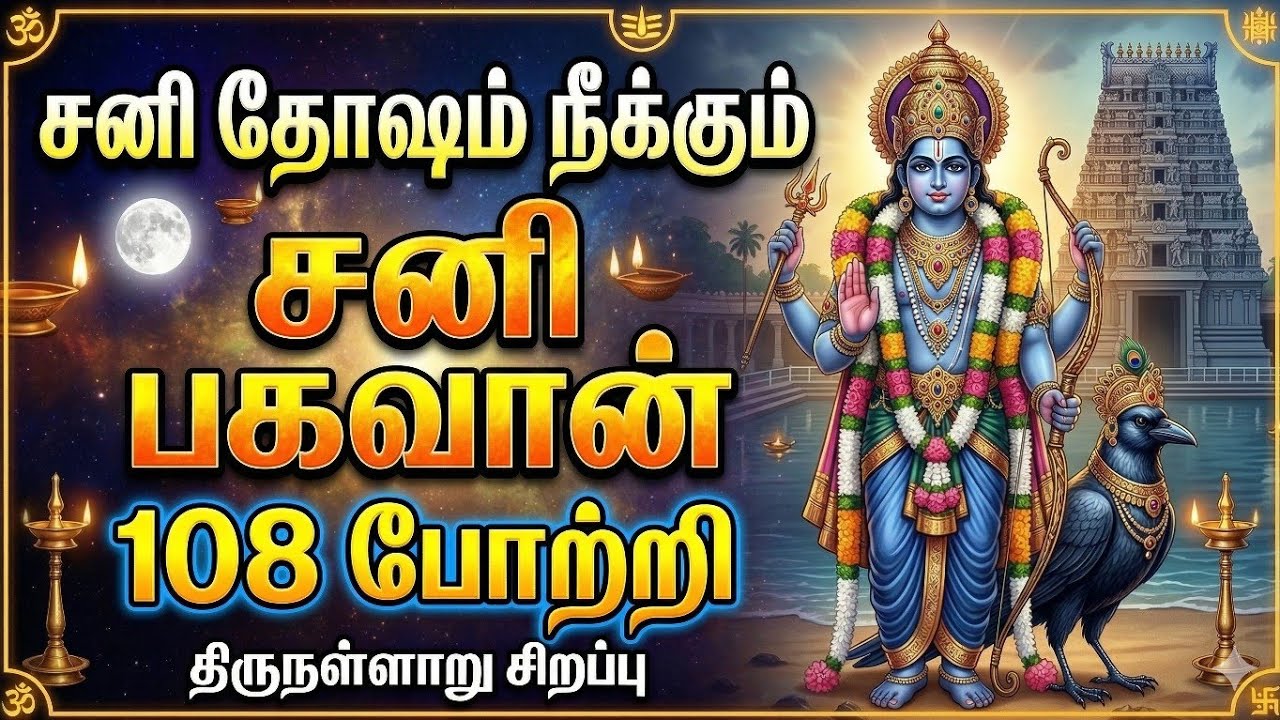 சனி பகவான் 108 போற்றி|திருநள்ளாறு சனிபெயர்ச்சி 2026 பாடல்கள்|tamil movies devotional song collection