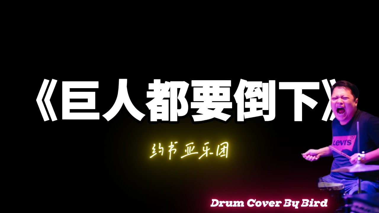 Drum Cover 《巨人都要倒下》 by 约书亚乐团