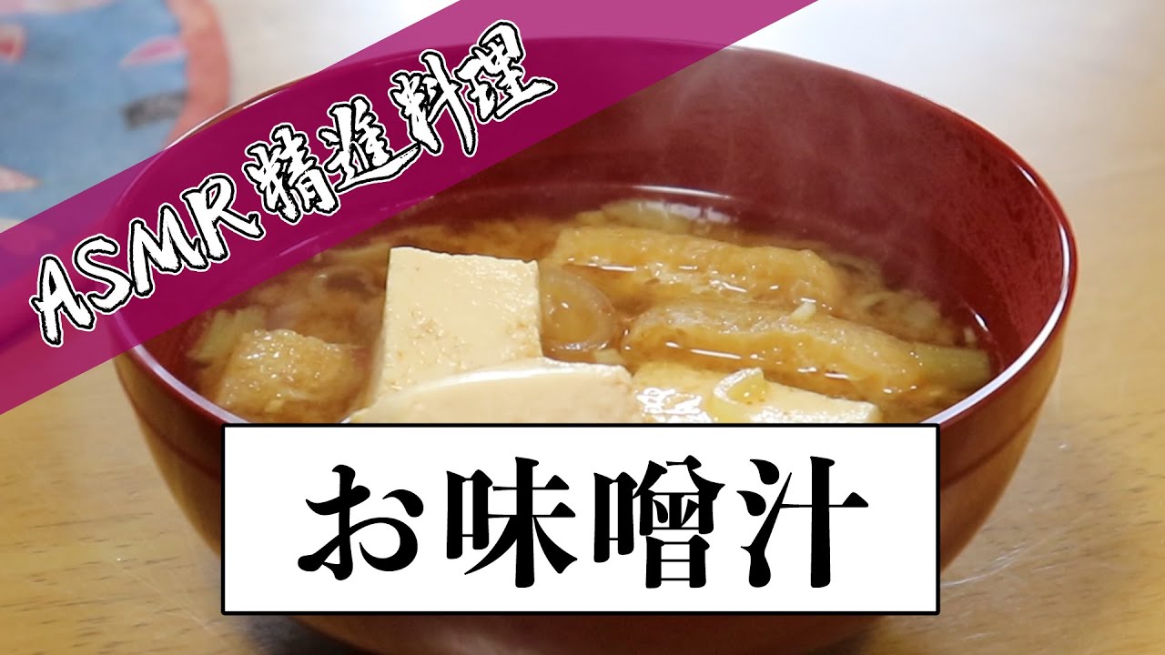 【ASMR 精進料理】其の参：お味噌汁