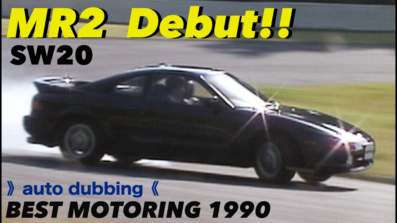 高画質版 SW20 MR2 デビュー!!【Best MOTORing】1990