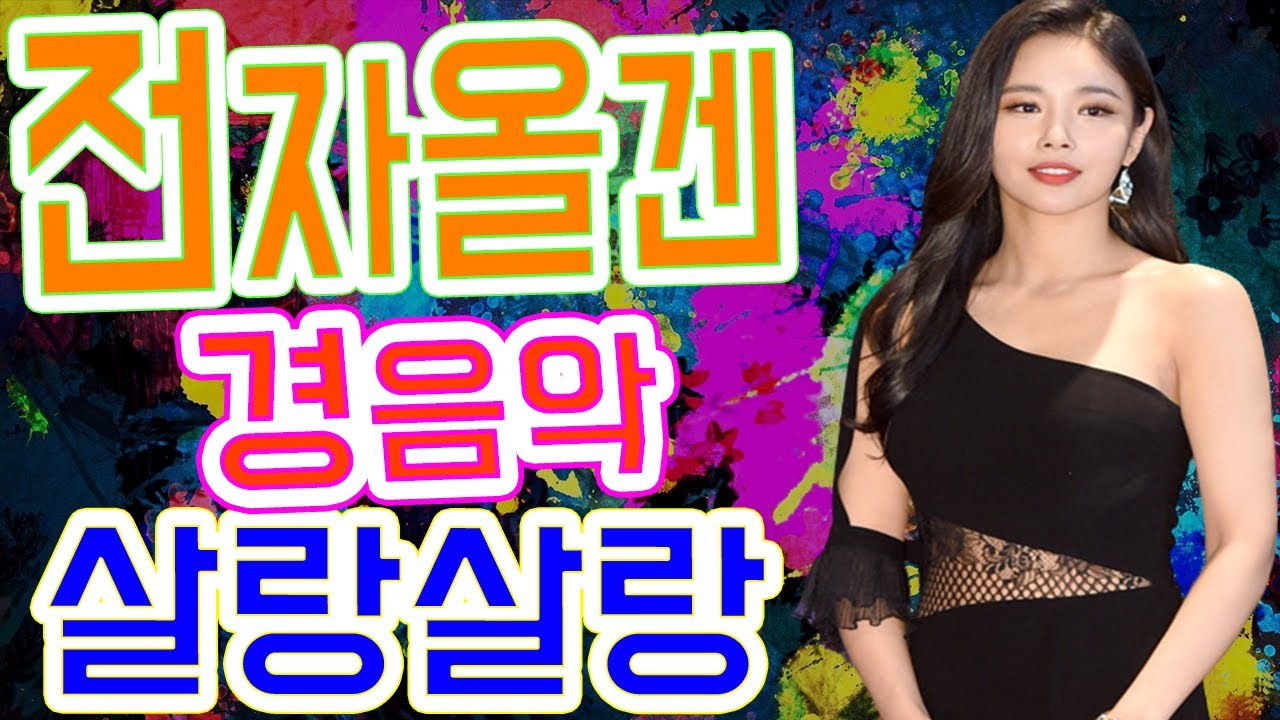 살랑살랑 차차차, 전자올겐 경음악 메들리