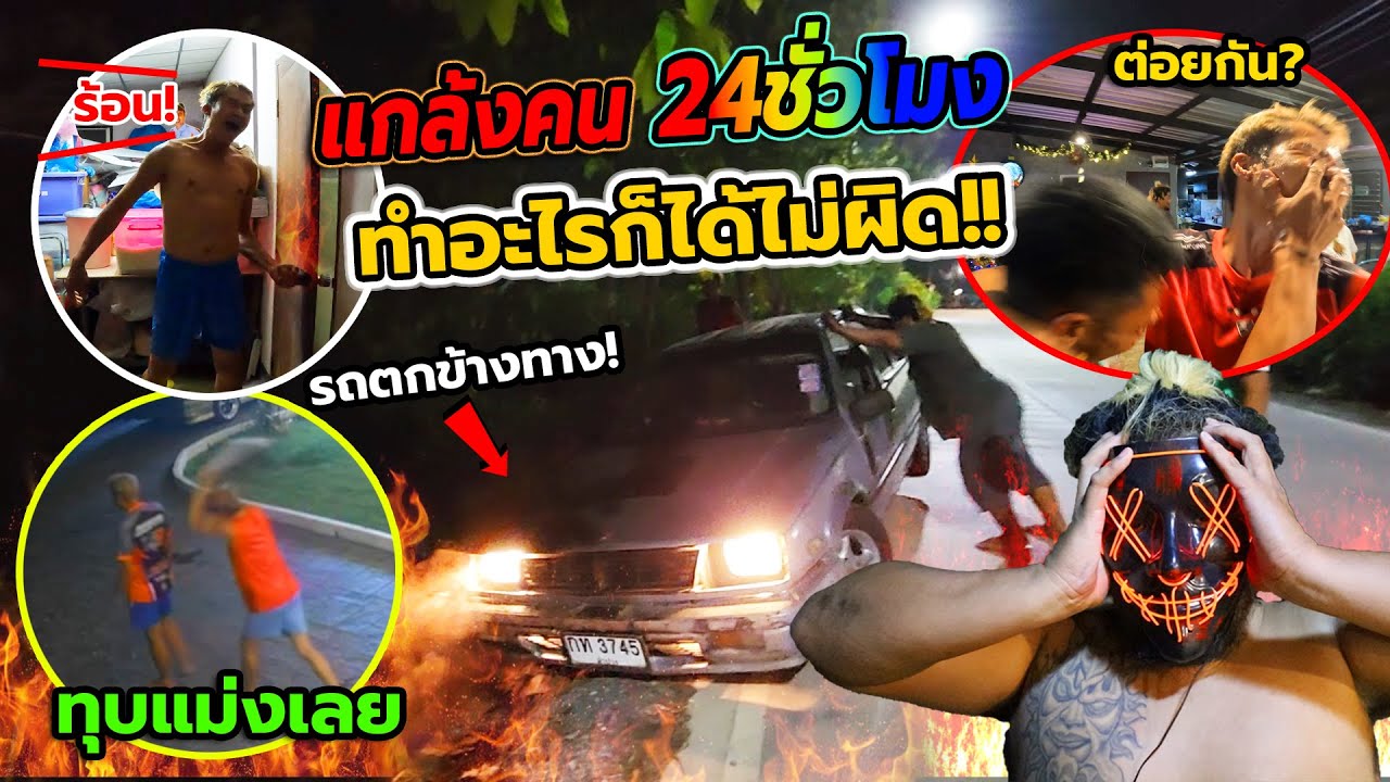 คลิปยาว แกล้งคน 24ชั่วโมง(คืนไร้กฎหมาย)!!ทำอะไรก็ไม่ผิด ประตูเผาไฟ,รถพลิกลงข้างทาง,เค้กป้ายหน้า