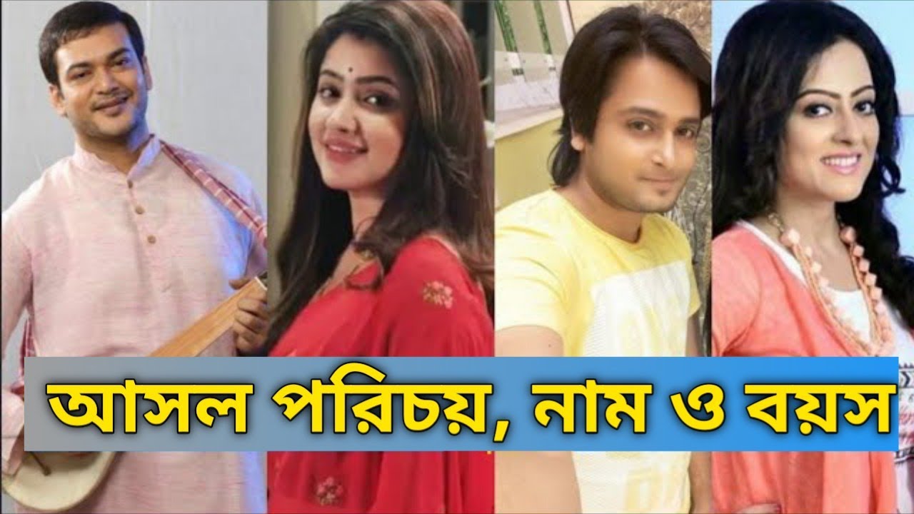গঙ্গারাম ধারাবাহিকের তারকাদের আসল পরিচয় ও পারিশ্রমিক#gangaram serial all actors real name