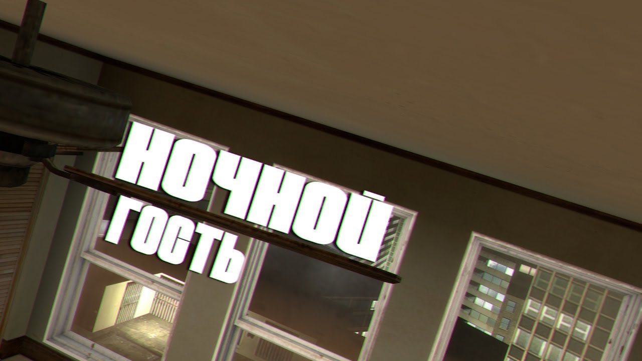 Ночной Гость [Garry's Mod, Машинима, Страшные Истории #1]
