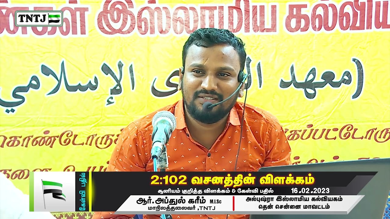 2:102 வசனத்தின் விளக்கம் சூனியம் குறித்த விளக்கம் & கேள்வி பதில் - 16.02.2023