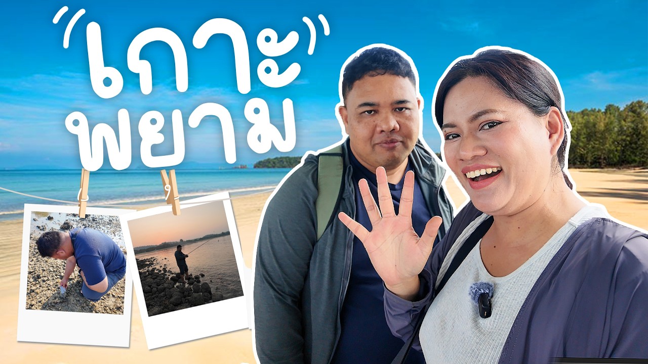 เกาะพยามระนอง 3 วัน  2 คืน รวม 2 คน ค่าใช้จ่าย 7,263 บาท ทะเลสวยมากกกกก