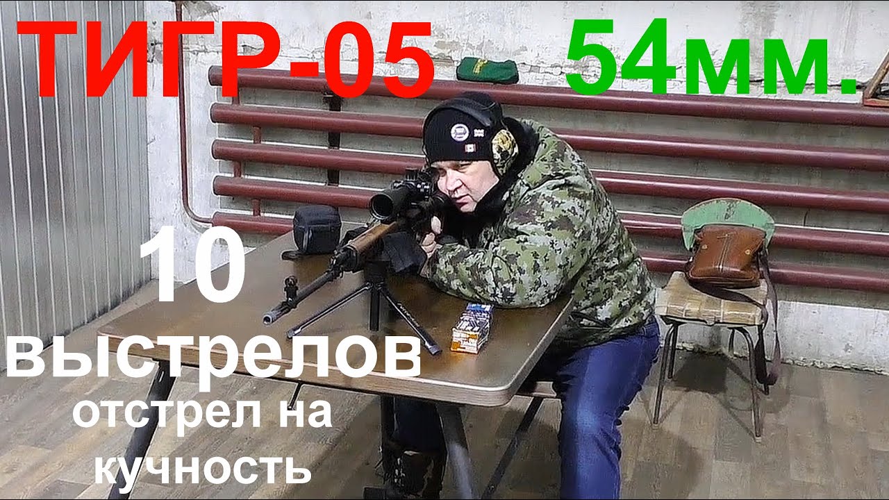 ТИГР-05 Отстрел на кучность по 10 выстрелов БПЗ 11,3гр.HP, НПЗ 9.9гр. FMJ, НПЗ 9.7гр. FMJ