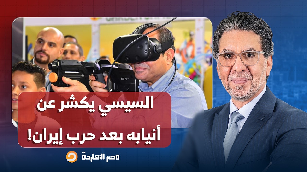 ناصر: السيسي يكشر عن أنيابه بعد حـ ـرب إيـ ـ ـران ويعلن إنشاء مصنع لإنتاج البمب والألعاب النارية!!
