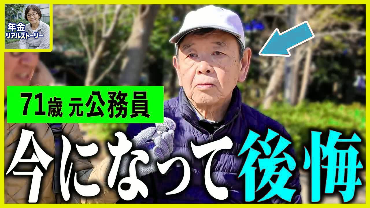 【年金いくら】71歳「老後の年金生活の現実、今になって後悔...」年金インタビュー