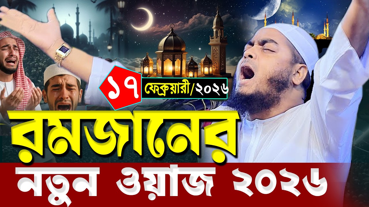 রমজানের নতুন ওয়াজ ২০২৬। হাফিজুর রহমান সিদ্দিকী ওয়াজ ২০২৬ | hafizur rahman Siddiqi waz 2026