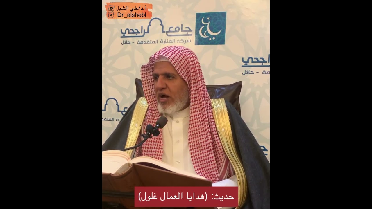 حديث: (هدايا العمال غلول) || تلخيص #مسلم للقرطبي || الشيخ أ.د علي الشبل
