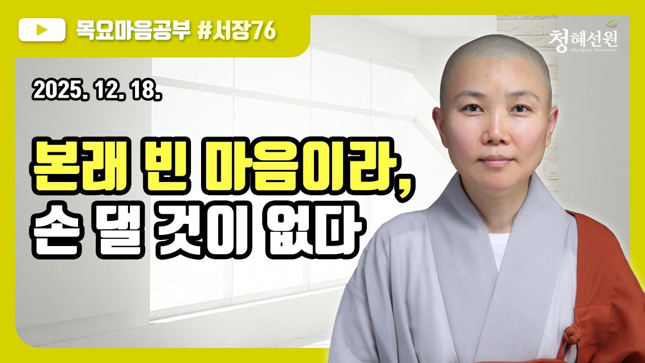 2025. 12. 18. [청혜선원] 목요공부ㅣ대혜서장 제76회: 17. 진소경 계임에 대한 답서(1)-8 “본래 빈 마음이라, 손 댈 것이 없다”