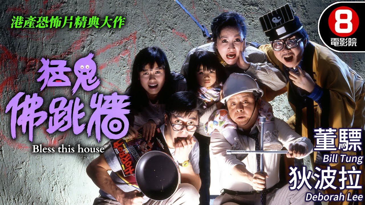 港產恐怖喜劇 觀眾口碑一致童年恐怖回憶再現｜猛鬼佛跳牆 (Bless this house)｜董驃｜狄波拉｜李麗珍｜何啟南｜MULTISUB｜8號電影院 HK Movie｜香港電影01｜1988