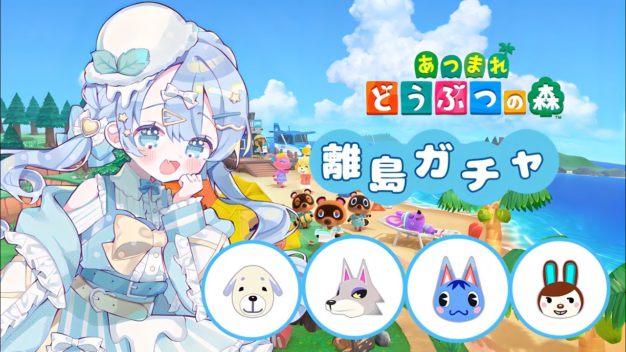 あつまれどうぶつの森　1/24　続！離島ガチャ