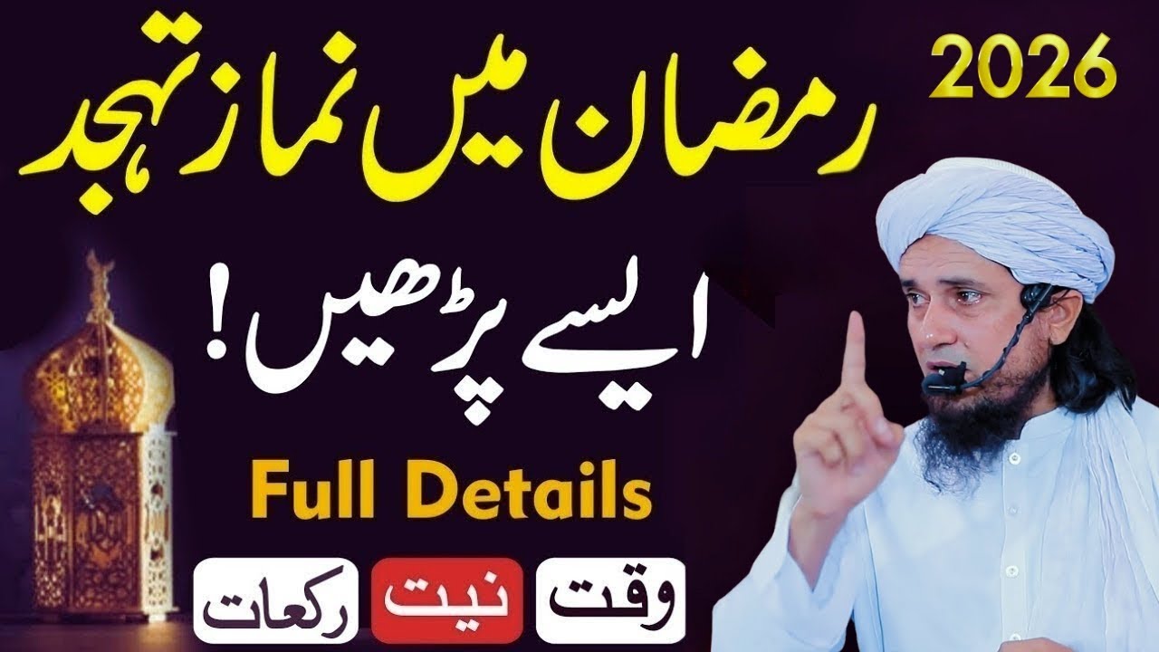 Ramzan Mein Tahajjud Ka Waqt & Tareeqa 🌙 Fazilat | Mufti Tariq Masood Bayan 2026