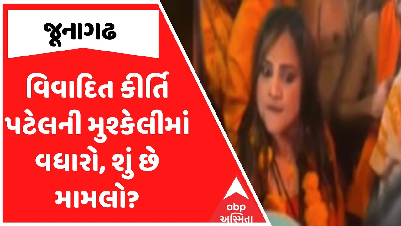 Kirti Patel Controversy | વિવાદિત કીર્તિ પટેલની મુશ્કેલીમાં વધારો, શું છે મામલો?
